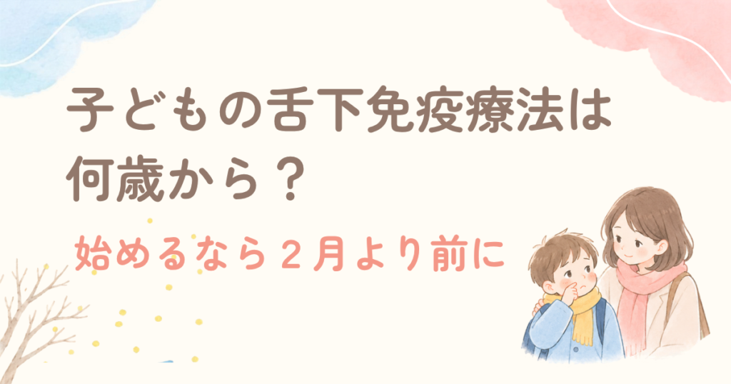 子どもの舌下免疫療法は何歳から？始めるなら２月より前に
