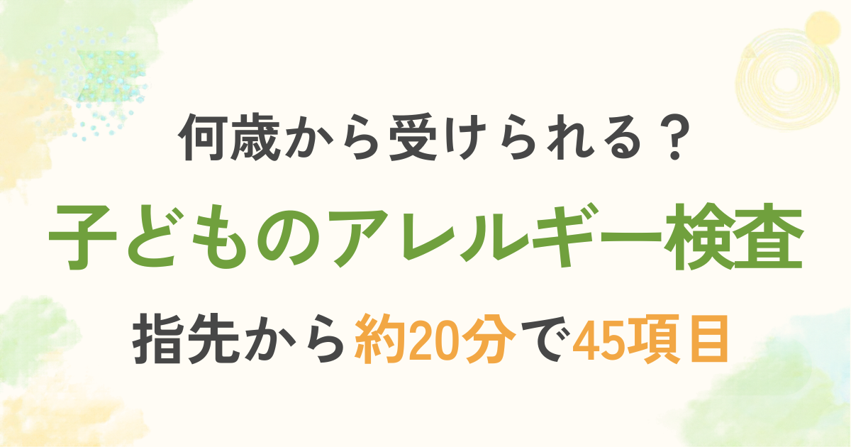 何歳から受けられる?子どものアレルギー検査 指先から約20分で45項目