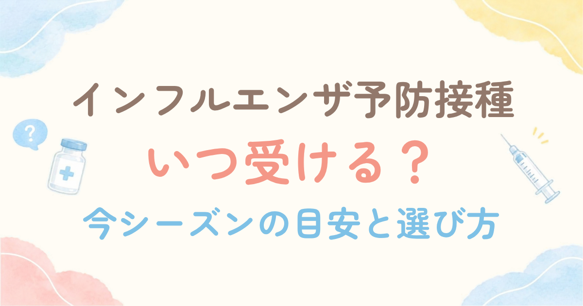 インフルエンザ予防接種いつ受ける?今シーズンの目安と選び方